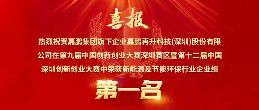 喜訊丨獨占行業鰲頭，嘉鵬榮獲深創賽新能源與節能環保行業**名
